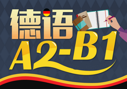 德语培训