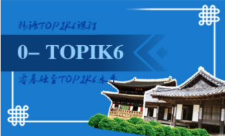 韩语零基础至TOPIK6课程