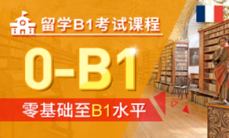 留学B1考试课程-法语留学考试课程