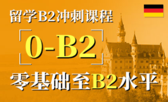 德语B2冲刺课程-留学考试课程