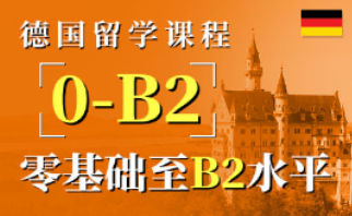 德国留学课程-留学考试课程