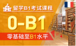 留学B1考试课程-法语留学考试课程