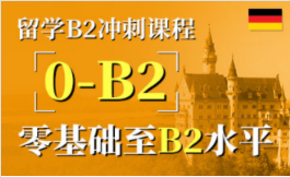 德语B2冲刺课程-留学考试课程