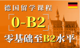 德国留学课程-留学考试课程