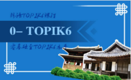 韩语零基础至TOPIK6课程