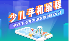 少儿手机编程班