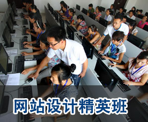 网站设计精英班