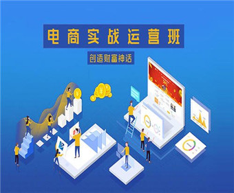 电商设计运营班