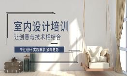 室内空间创意班-3D室内设计方向