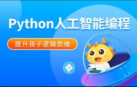 少儿人工智能编程教育培训课程 
