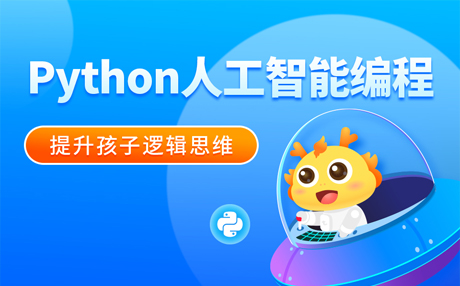 python人工智能编程