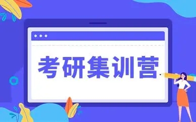 考研集训营