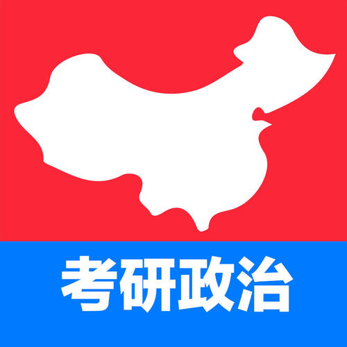 考研政治