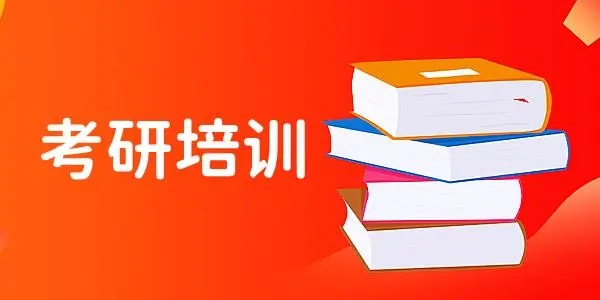 考研复试