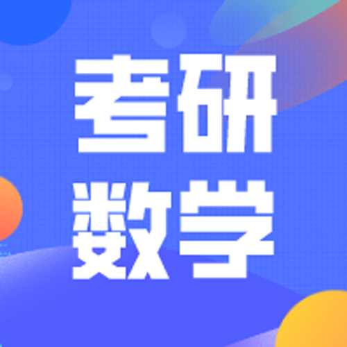 考研数学
