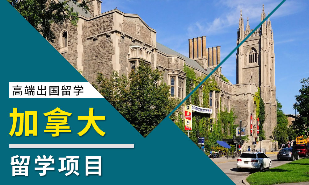 加拿大留学