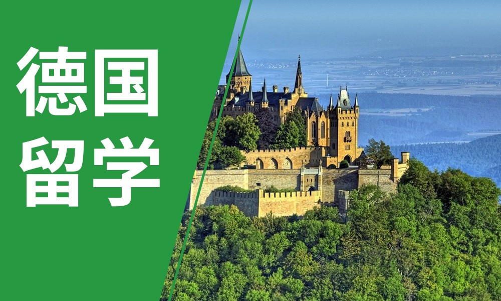 德国留学