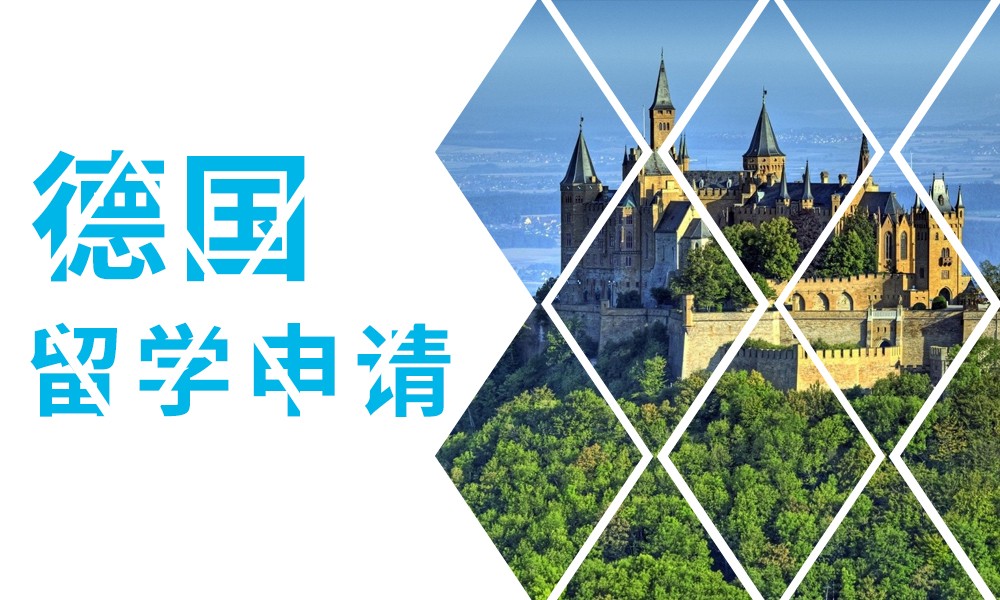 德国留学