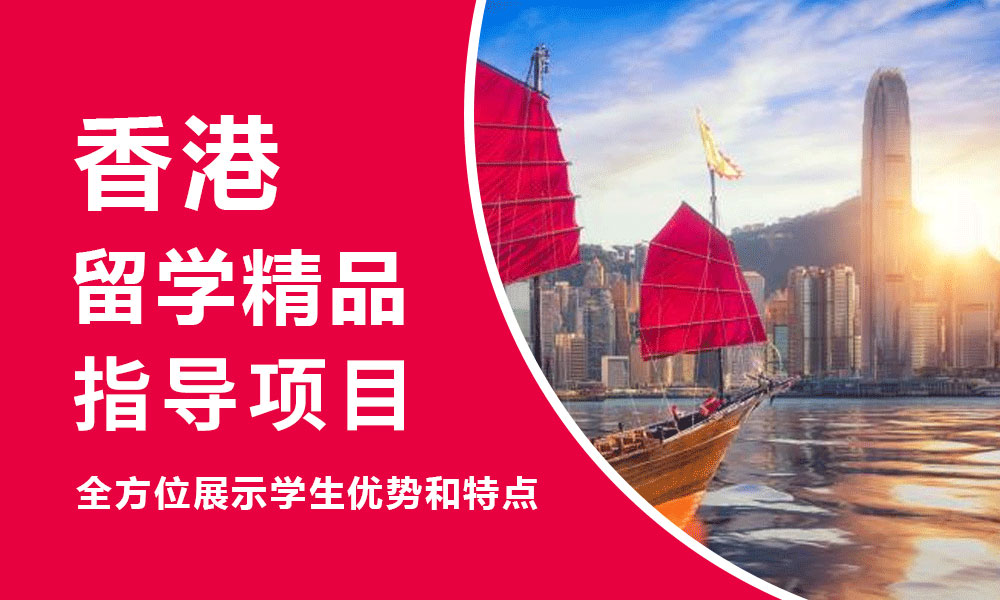 香港留学