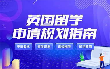 英国留学