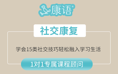 社交康复