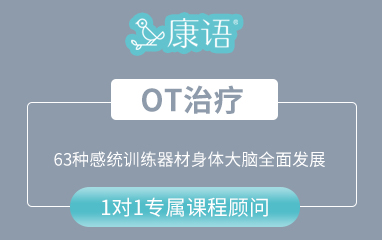 OT治疗