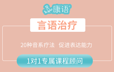 言语治疗
