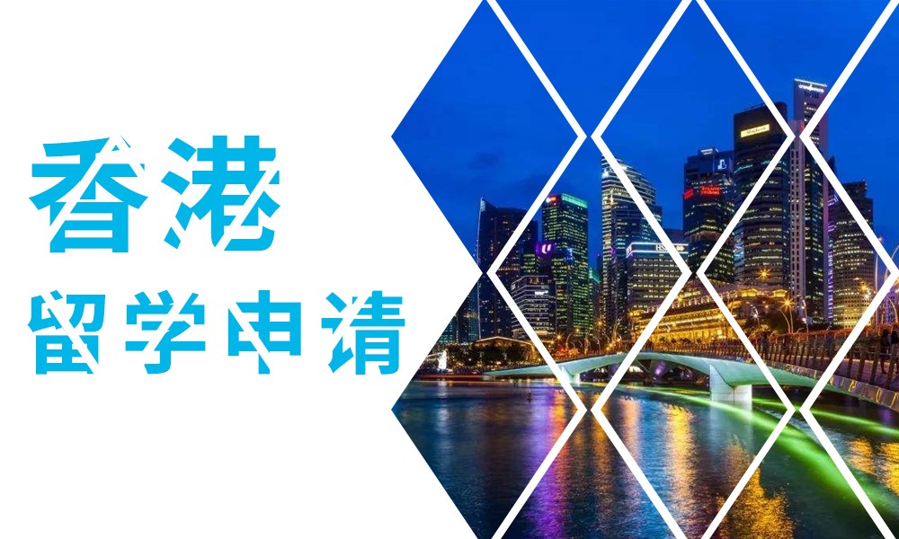 香港留学