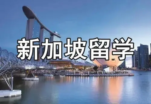 新加坡留学