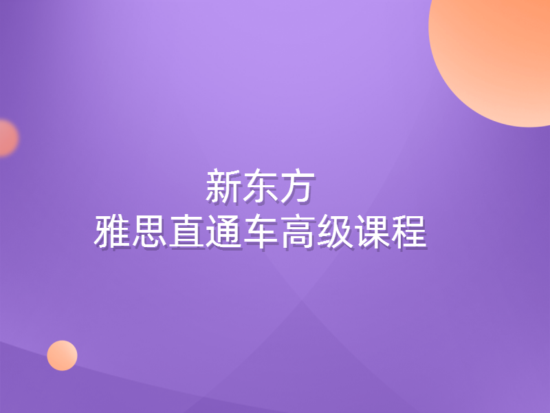 雅思直通车升级课程