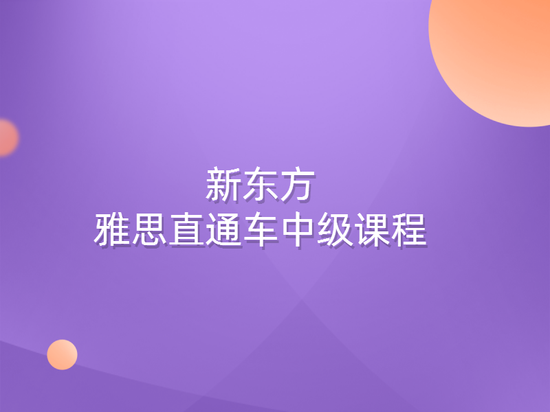 雅思直通车中级课程