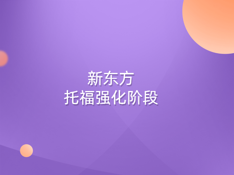 托福强化阶段