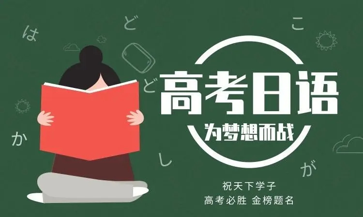 高考日语
