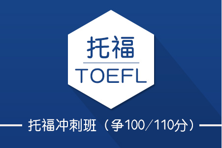 托福100分班