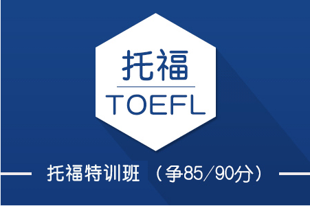 托福90分班