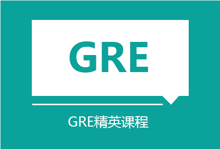 GRE课程