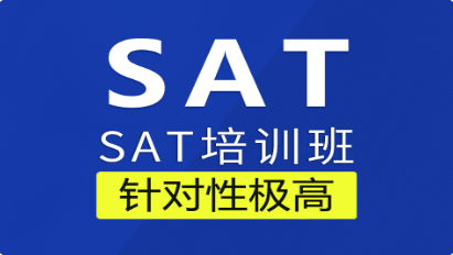 SAT课程