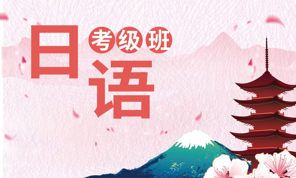 日语考级