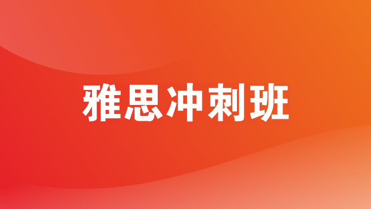 成都雅思冲刺培训班