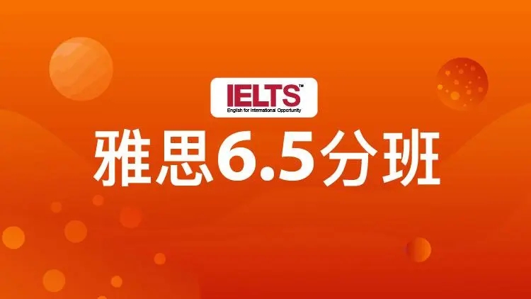新航道雅思6.5分班
