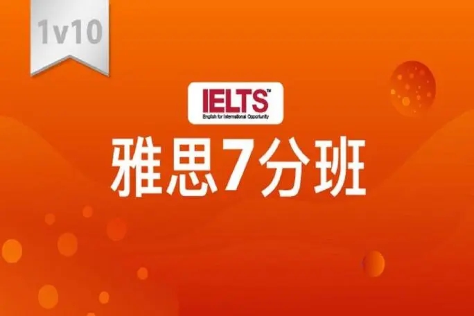 新航道雅思7分班