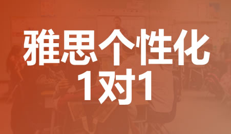 新航道雅思一对一