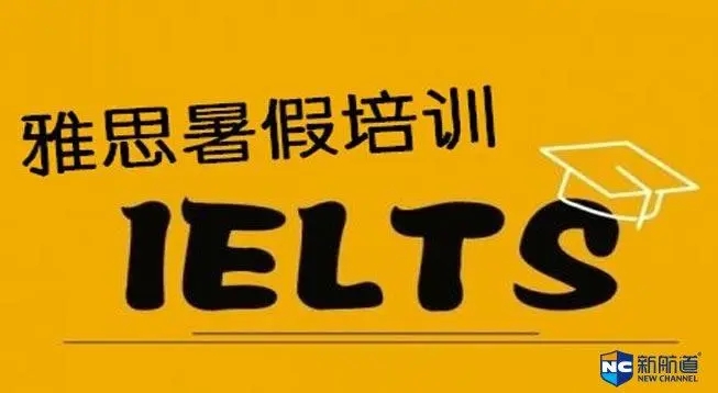 新航道雅思暑假班