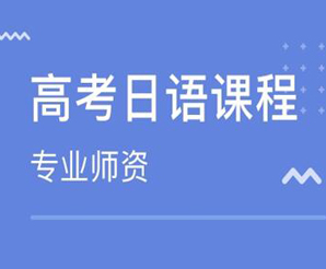 徐州高考日语培训班