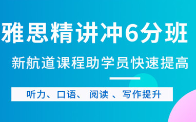 西安雅思6分培训班