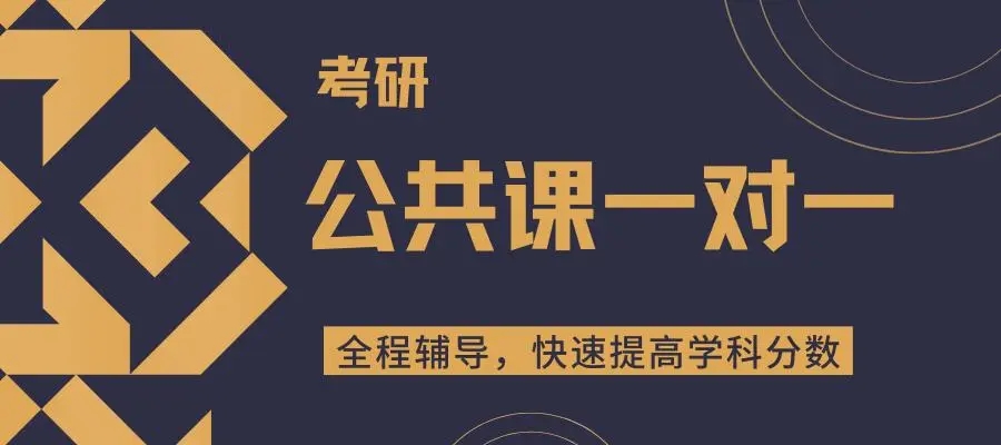 考研公共课
