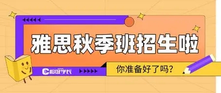 雅思秋季班