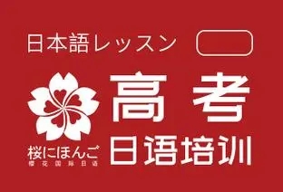 太原高考日语培训班