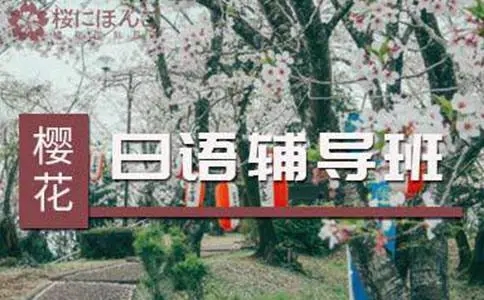 苏州基础日语培训班