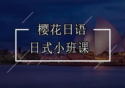 苏州日式小班课
